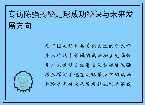 专访陈强揭秘足球成功秘诀与未来发展方向