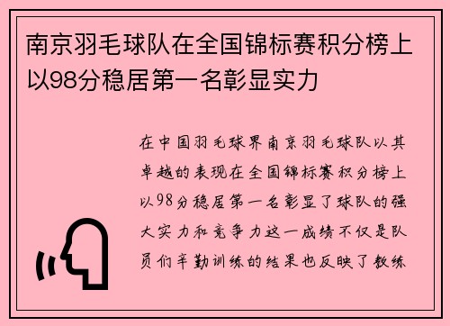 南京羽毛球队在全国锦标赛积分榜上以98分稳居第一名彰显实力