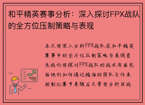 和平精英赛事分析：深入探讨FPX战队的全方位压制策略与表现