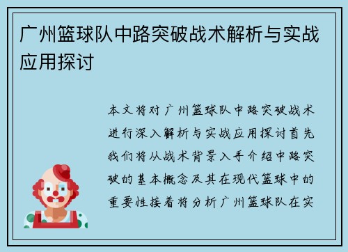 广州篮球队中路突破战术解析与实战应用探讨
