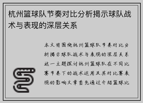 杭州篮球队节奏对比分析揭示球队战术与表现的深层关系