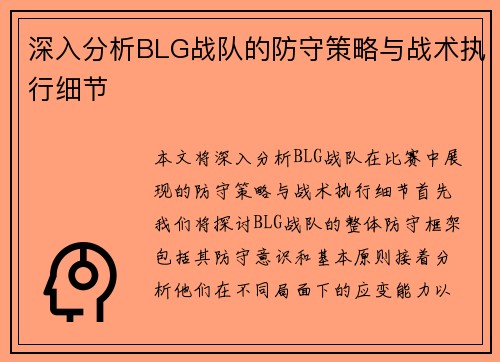 深入分析BLG战队的防守策略与战术执行细节
