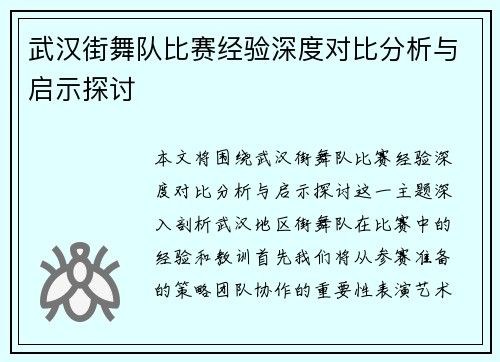 武汉街舞队比赛经验深度对比分析与启示探讨