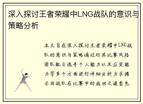 深入探讨王者荣耀中LNG战队的意识与策略分析