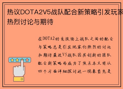 热议DOTA2V5战队配合新策略引发玩家热烈讨论与期待