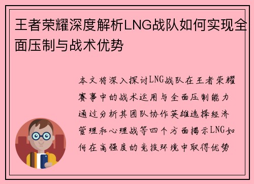 王者荣耀深度解析LNG战队如何实现全面压制与战术优势