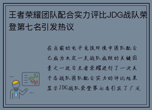 王者荣耀团队配合实力评比JDG战队荣登第七名引发热议