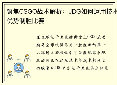 聚焦CSGO战术解析：JDG如何运用技术优势制胜比赛