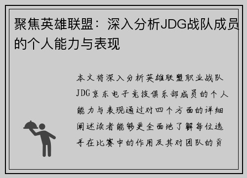 聚焦英雄联盟：深入分析JDG战队成员的个人能力与表现