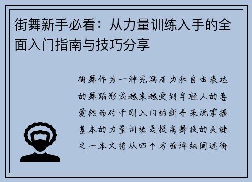 街舞新手必看：从力量训练入手的全面入门指南与技巧分享
