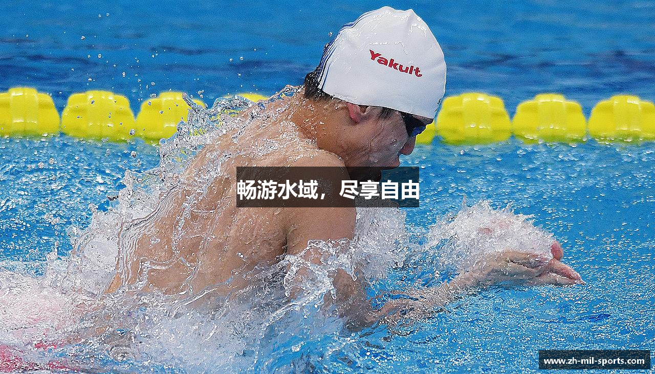 畅游水域，尽享自由